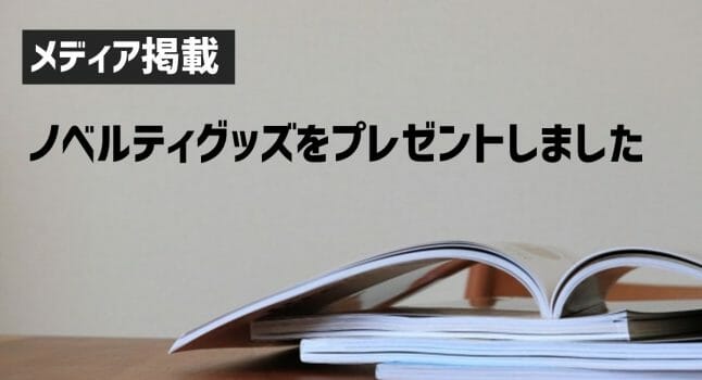 ENGオリジナルノベルティグッズプレゼント